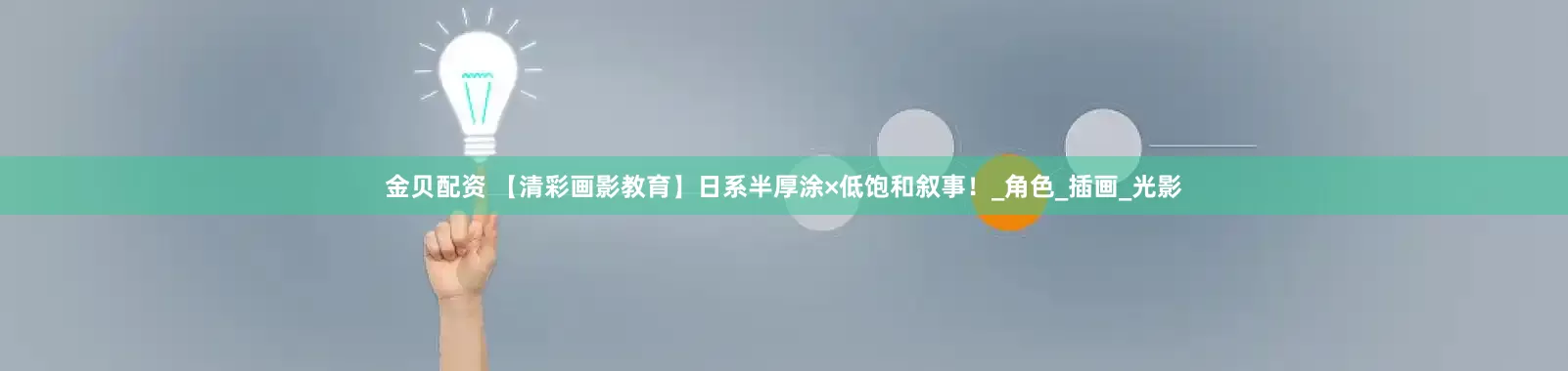 金贝配资 【清彩画影教育】日系半厚涂×低饱和叙事！_角色_插画_光影