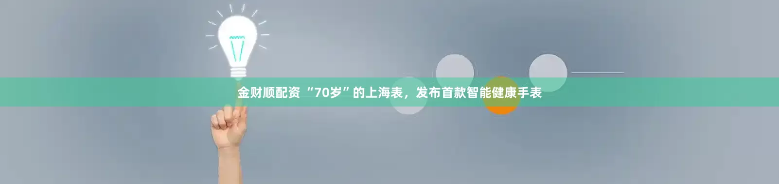 金财顺配资 “70岁”的上海表，发布首款智能健康手表