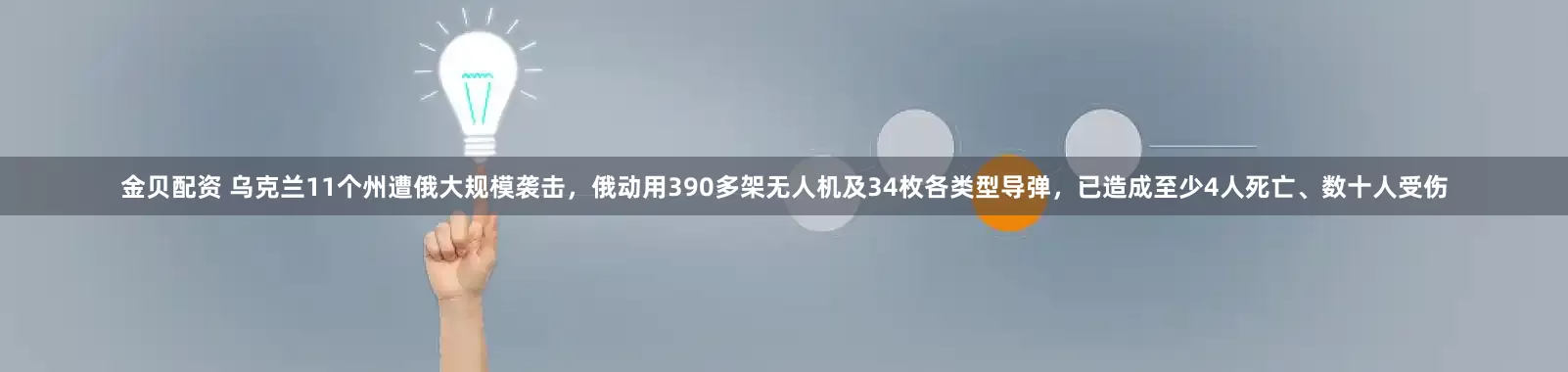 金贝配资 乌克兰11个州遭俄大规模袭击，俄动用390多架无人机及34枚各类型导弹，已造成至少4人死亡、数十人受伤