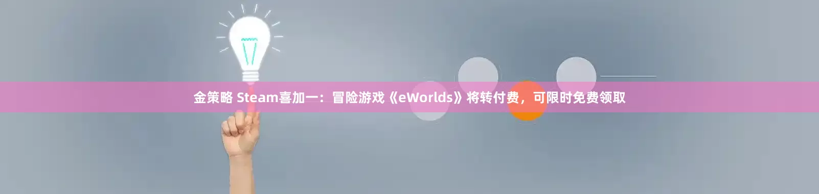 金策略 Steam喜加一:冒险游戏《eWorlds》将转付费,可限时免费领取