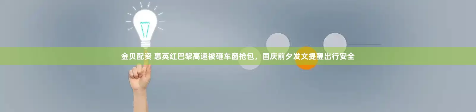 金贝配资 惠英红巴黎高速被砸车窗抢包，国庆前夕发文提醒出行安全